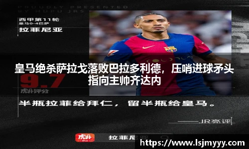 皇马绝杀萨拉戈落败巴拉多利德，压哨进球矛头指向主帅齐达内