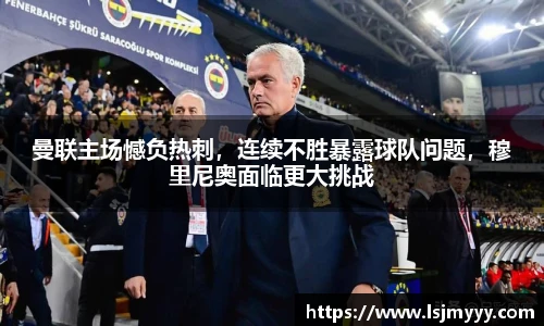 曼联主场憾负热刺，连续不胜暴露球队问题，穆里尼奥面临更大挑战