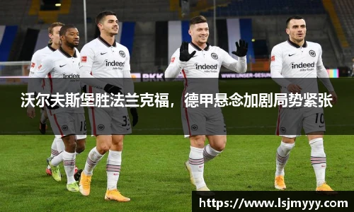 沃尔夫斯堡胜法兰克福，德甲悬念加剧局势紧张