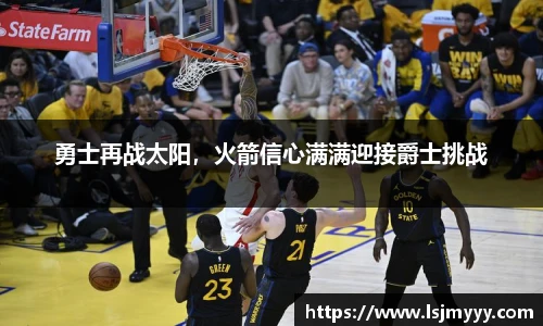 勇士再战太阳，火箭信心满满迎接爵士挑战