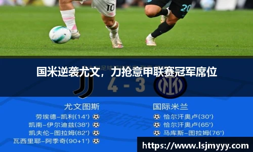 国米逆袭尤文，力抢意甲联赛冠军席位