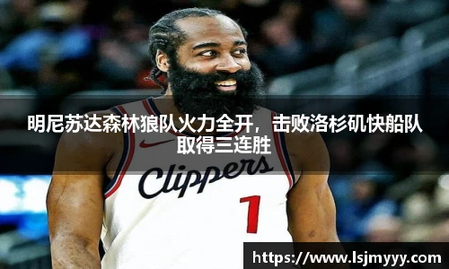 明尼苏达森林狼队火力全开，击败洛杉矶快船队取得三连胜