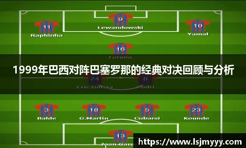 1999年巴西对阵巴塞罗那的经典对决回顾与分析