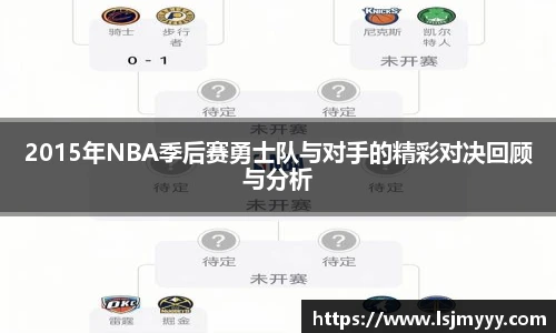 2015年NBA季后赛勇士队与对手的精彩对决回顾与分析