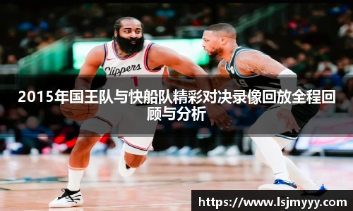 2015年国王队与快船队精彩对决录像回放全程回顾与分析