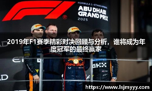2019年F1赛季精彩对决回顾与分析，谁将成为年度冠军的最终赢家