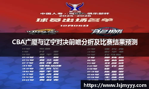 CBA广厦与辽宁对决前瞻分析及比赛结果预测