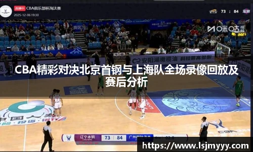 CBA精彩对决北京首钢与上海队全场录像回放及赛后分析