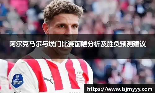 阿尔克马尔与埃门比赛前瞻分析及胜负预测建议