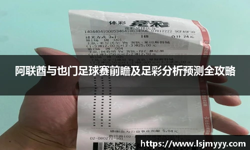 阿联酋与也门足球赛前瞻及足彩分析预测全攻略