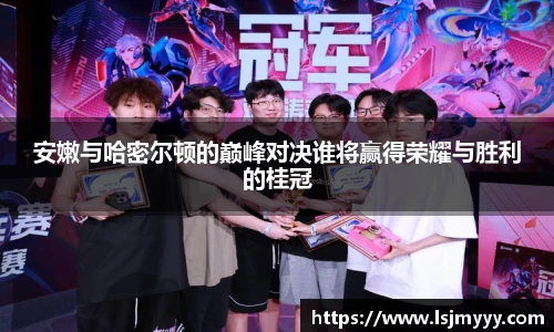 安嫩与哈密尔顿的巅峰对决谁将赢得荣耀与胜利的桂冠