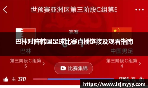 巴林对阵韩国足球比赛直播链接及观看指南