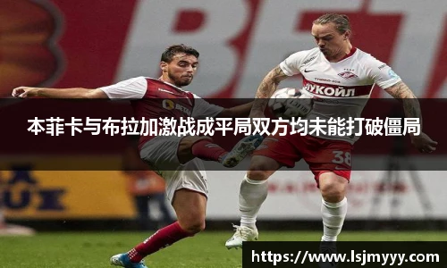 本菲卡与布拉加激战成平局双方均未能打破僵局