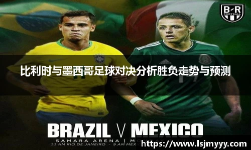 比利时与墨西哥足球对决分析胜负走势与预测