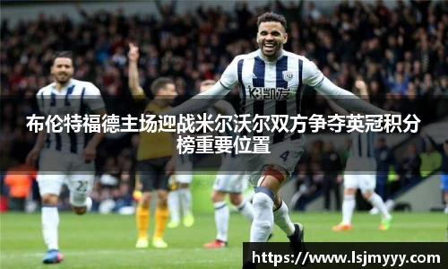 布伦特福德主场迎战米尔沃尔双方争夺英冠积分榜重要位置