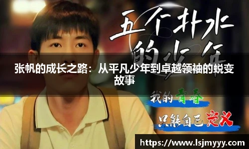 张帆的成长之路：从平凡少年到卓越领袖的蜕变故事
